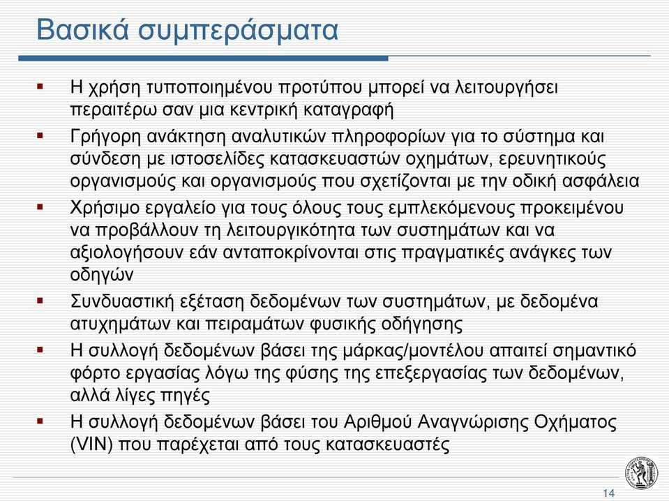 των συστημάτων και να αξιολογήσουν εάν ανταποκρίνονται στις πραγματικές ανάγκες των οδηγών Συνδυαστική εξέταση δεδομένων των συστημάτων, με δεδομένα ατυχημάτων και πειραμάτων φυσικής οδήγησης Η