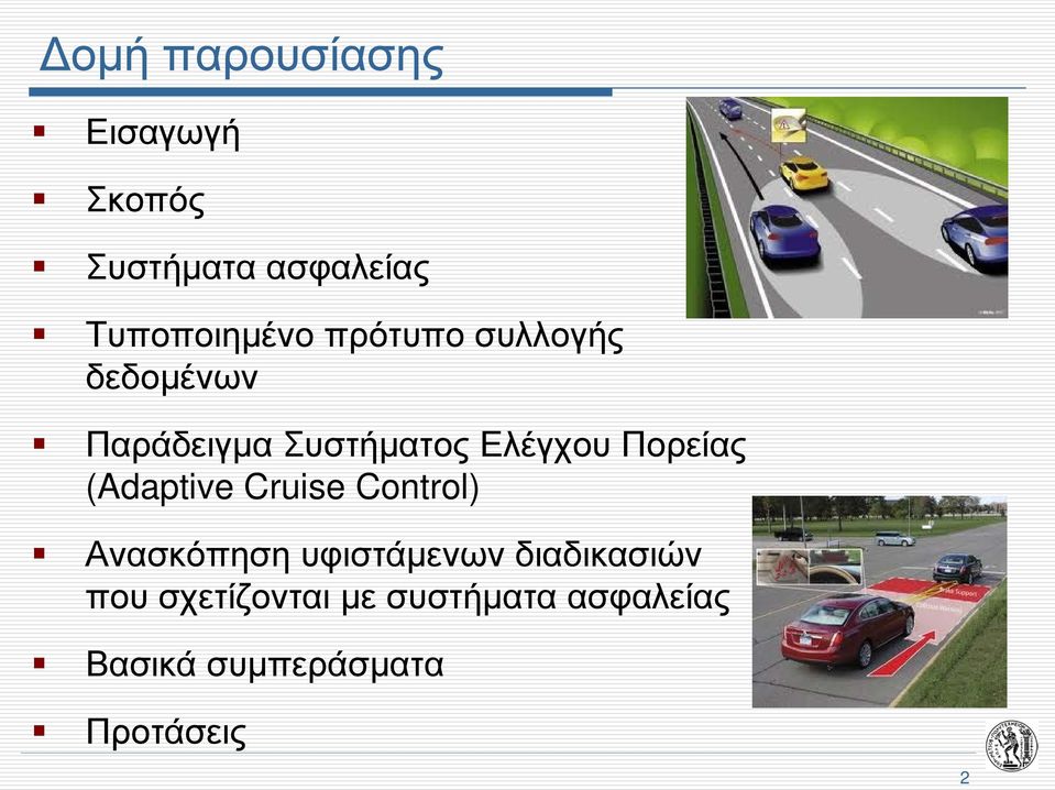 (Adaptive Cruise Control) Ανασκόπηση υφιστάμενων διαδικασιών που