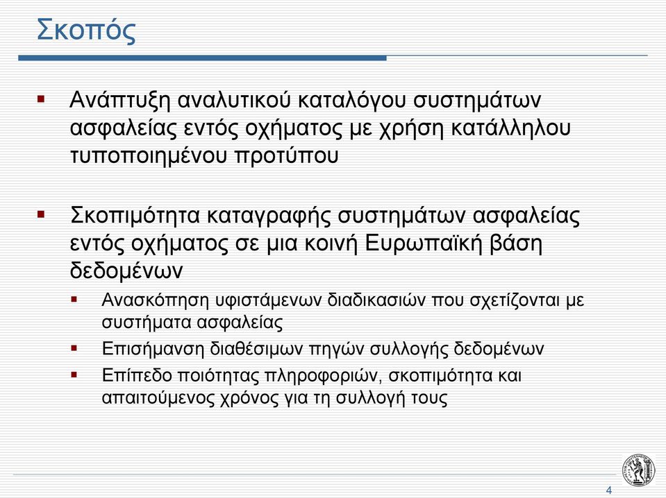 βάση δεδομένων Ανασκόπηση υφιστάμενων διαδικασιών που σχετίζονται με συστήματα ασφαλείας Επισήμανση