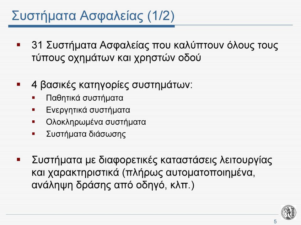 Ενεργητικά συστήματα Ολοκληρωμένα συστήματα Συστήματα διάσωσης Συστήματα με