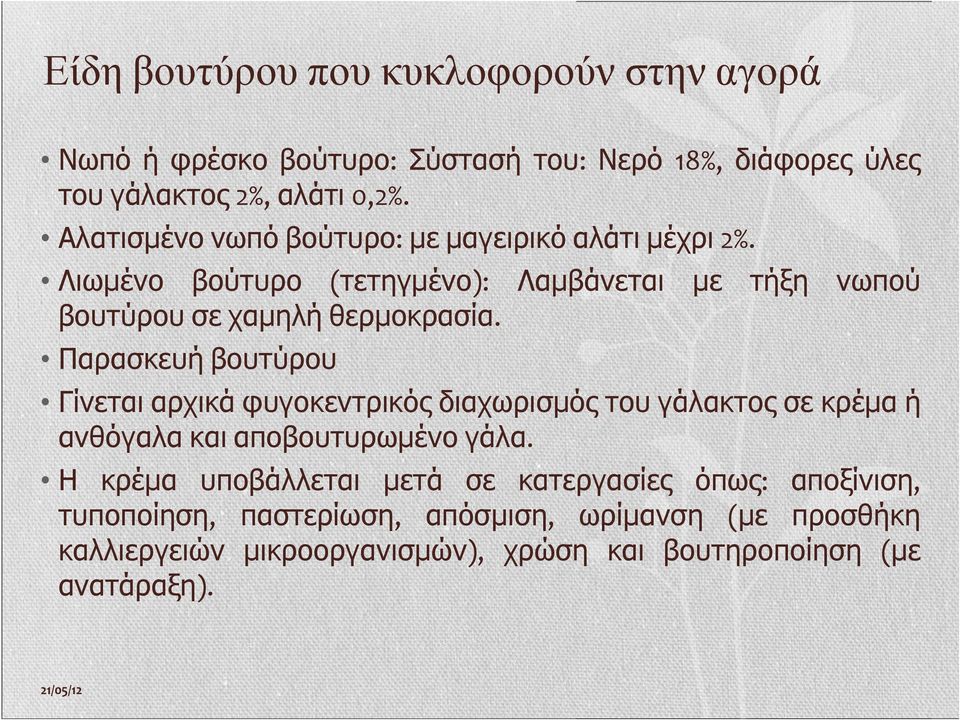 Παρασκευή βουτύρου Γίνεται αρχικά φυγοκεντρικός διαχωρισμός του γάλακτος σε κρέμα ή ανθόγαλα και αποβουτυρωμένο γάλα.