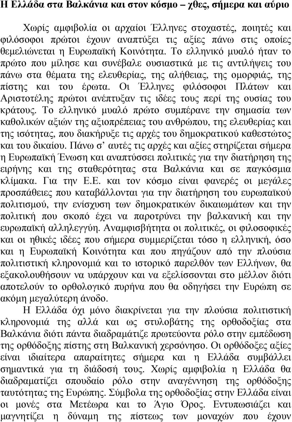 Οι Έλληνες φιλόσοφοι Πλάτων και Αριστοτέλης πρώτοι ανέπτυξαν τις ιδέες τους περί της ουσίας του κράτους.