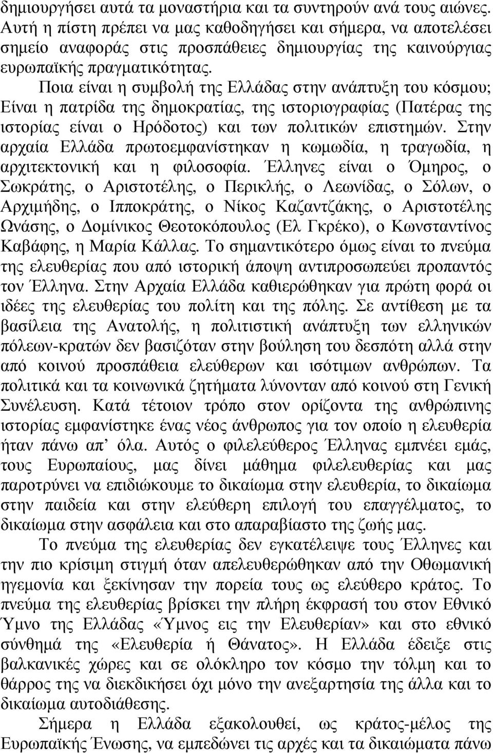 Ποια είναι η συµβολή της Ελλάδας στην ανάπτυξη του κόσµου; Είναι η πατρίδα της δηµοκρατίας, της ιστοριογραφίας (Πατέρας της ιστορίας είναι ο Ηρόδοτος) και των πολιτικών επιστηµών.