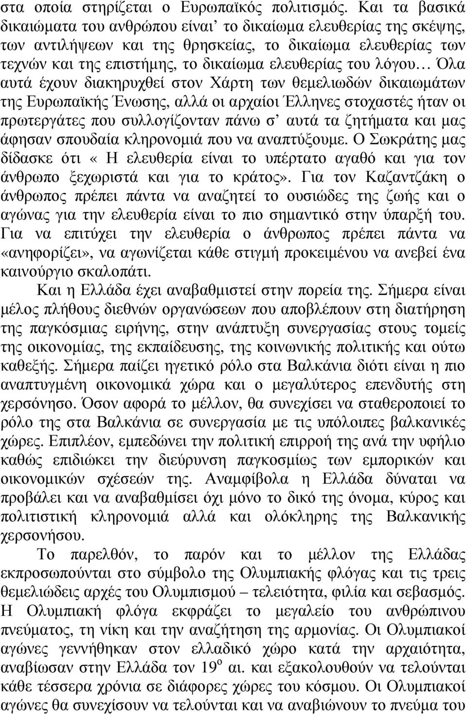 Όλα αυτά έχουν διακηρυχθεί στον Χάρτη των θεµελιωδών δικαιωµάτων της Ευρωπαϊκής Ένωσης, αλλά οι αρχαίοι Έλληνες στοχαστές ήταν οι πρωτεργάτες που συλλογίζονταν πάνω σ αυτά τα ζητήµατα και µας άφησαν