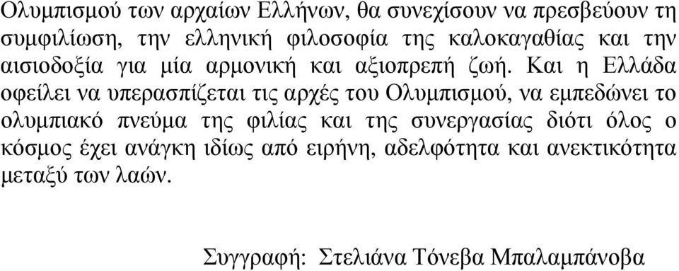 Και η Ελλάδα οφείλει να υπερασπίζεται τις αρχές του Ολυµπισµού, να εµπεδώνει το ολυµπιακό πνεύµα της φιλίας