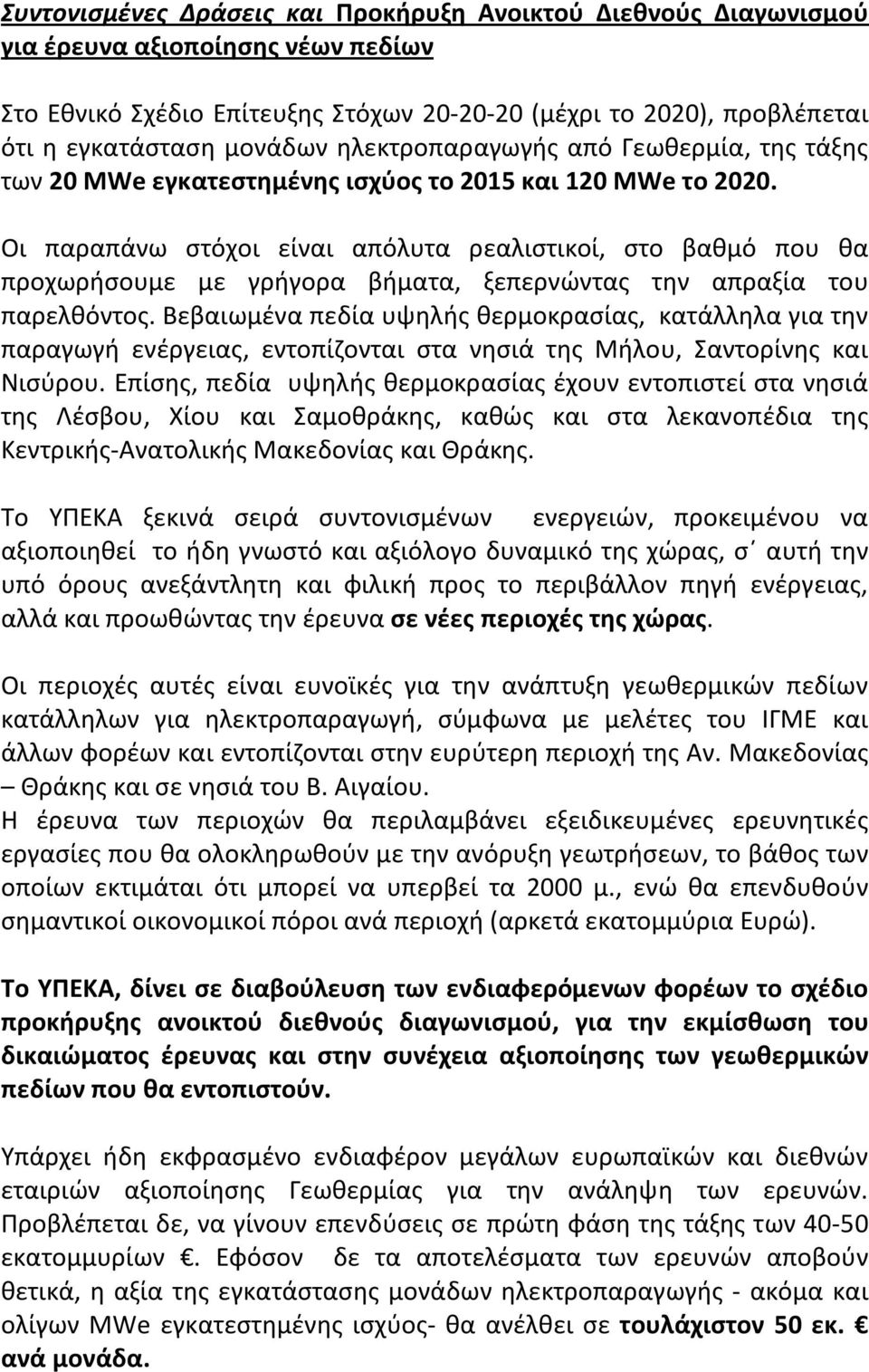 Οι παραπάνω στόχοι είναι απόλυτα ρεαλιστικοί, στο βαθμό που θα προχωρήσουμε με γρήγορα βήματα, ξεπερνώντας την απραξία του παρελθόντος.