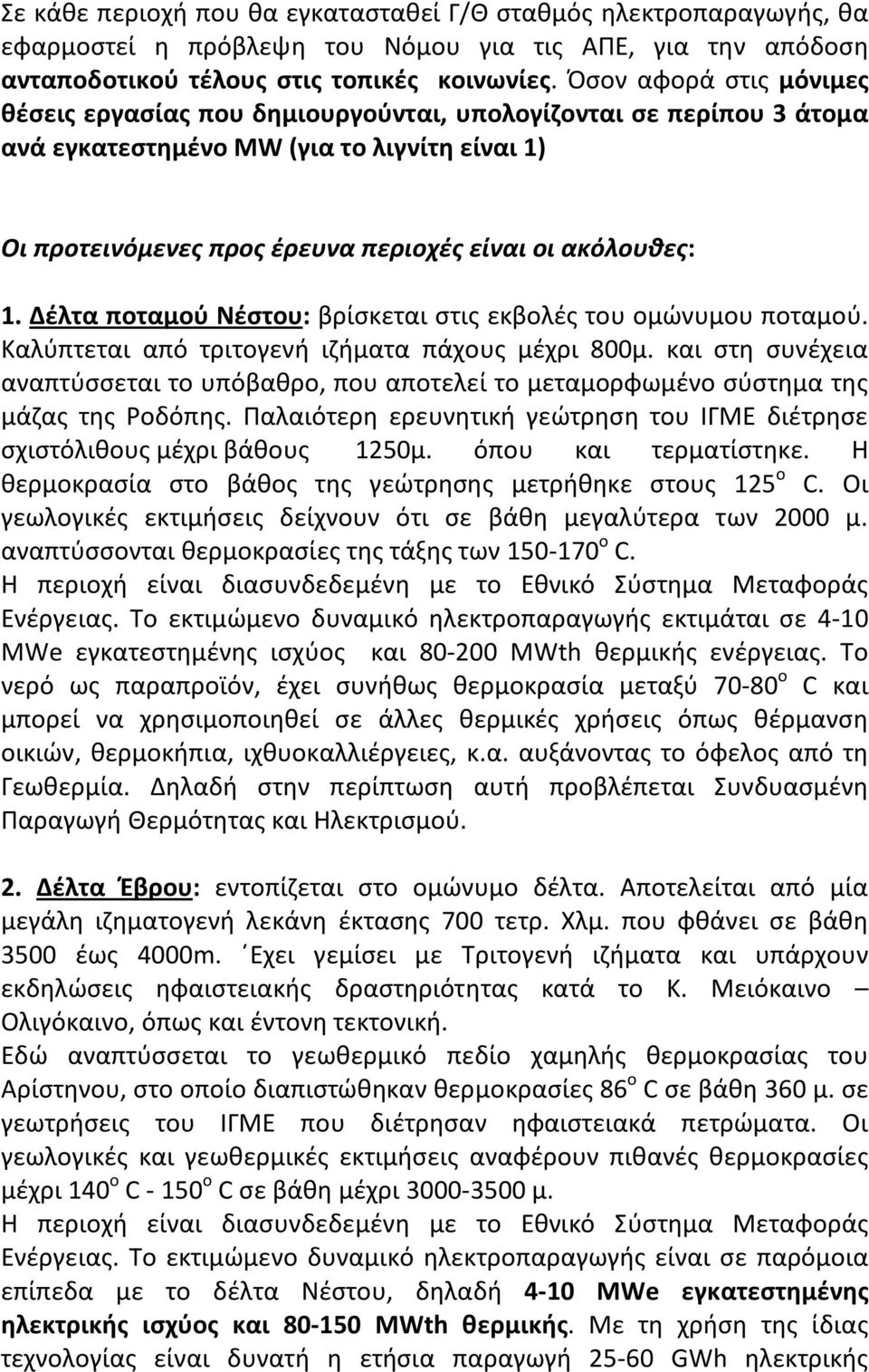 Δέλτα ποταμού Νέστου: βρίσκεται στις εκβολές του ομώνυμου ποταμού. Καλύπτεται από τριτογενή ιζήματα πάχους μέχρι 800μ.