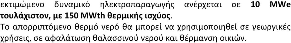 Το απορριπτόμενο θερμό νερό θα μπορεί να χρησιμοποιηθεί