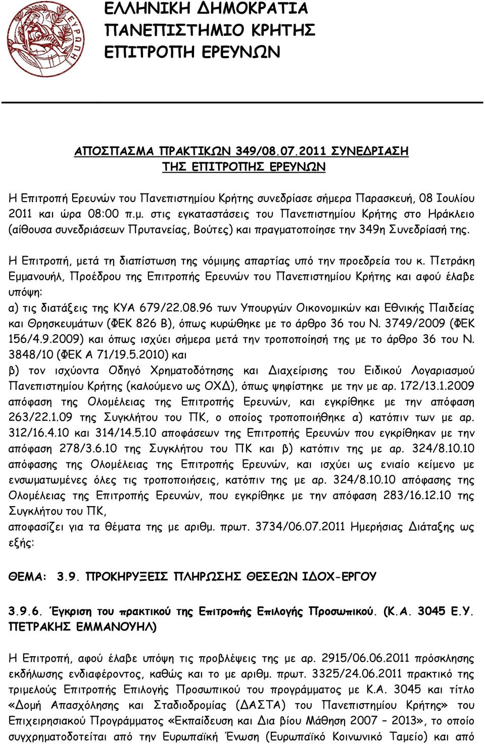 ου Κρήτης συνεδρίασε σήµερα Παρασκευή, 08 Ιουλίου 2011 και ώρα 08:00 π.µ. στις εγκαταστάσεις του Πανεπιστηµίου Κρήτης στο Ηράκλειο (αίθουσα συνεδριάσεων Πρυτανείας, Βούτες) και πραγµατοποίησε την 349η Συνεδρίασή της.