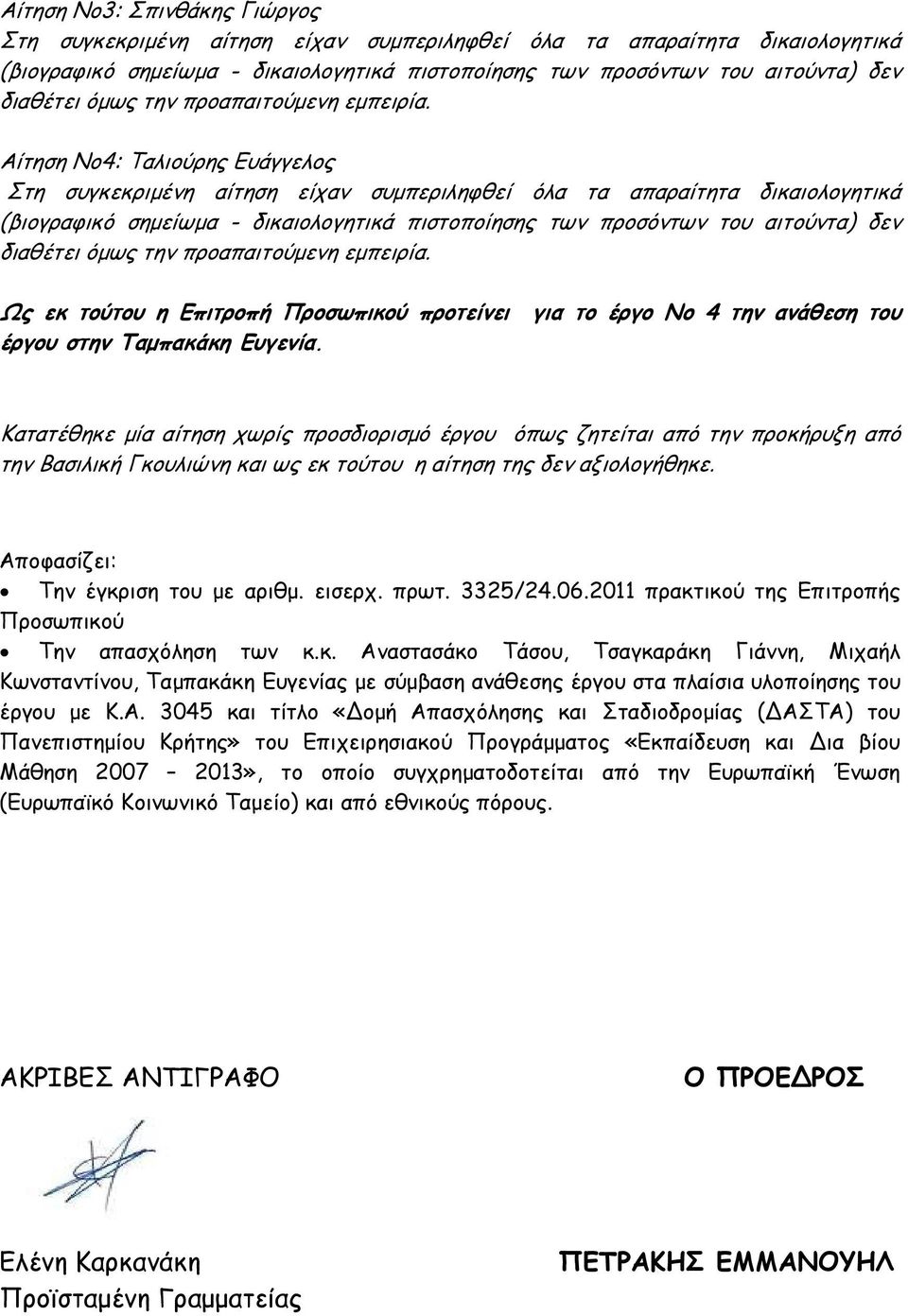 πρωτ. 3325/24.06.2011 πρακτικού της Επιτροπής Προσωπικού Την απασχόληση των κ.κ. Αναστασάκο Τάσου, Τσαγκαράκη Γιάννη, Μιχαήλ Κωνσταντίνου, Ταµπακάκη Ευγενίας µε σύµβαση ανάθεσης έργου στα πλαίσια υλοποίησης του έργου µε Κ.