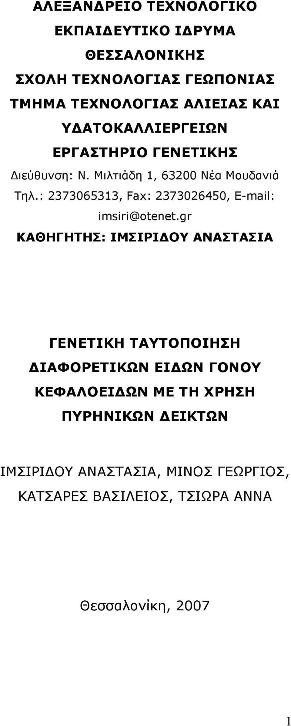 : 2373065313, Fax: 2373026450, Ε-mail: imsiri@otenet.