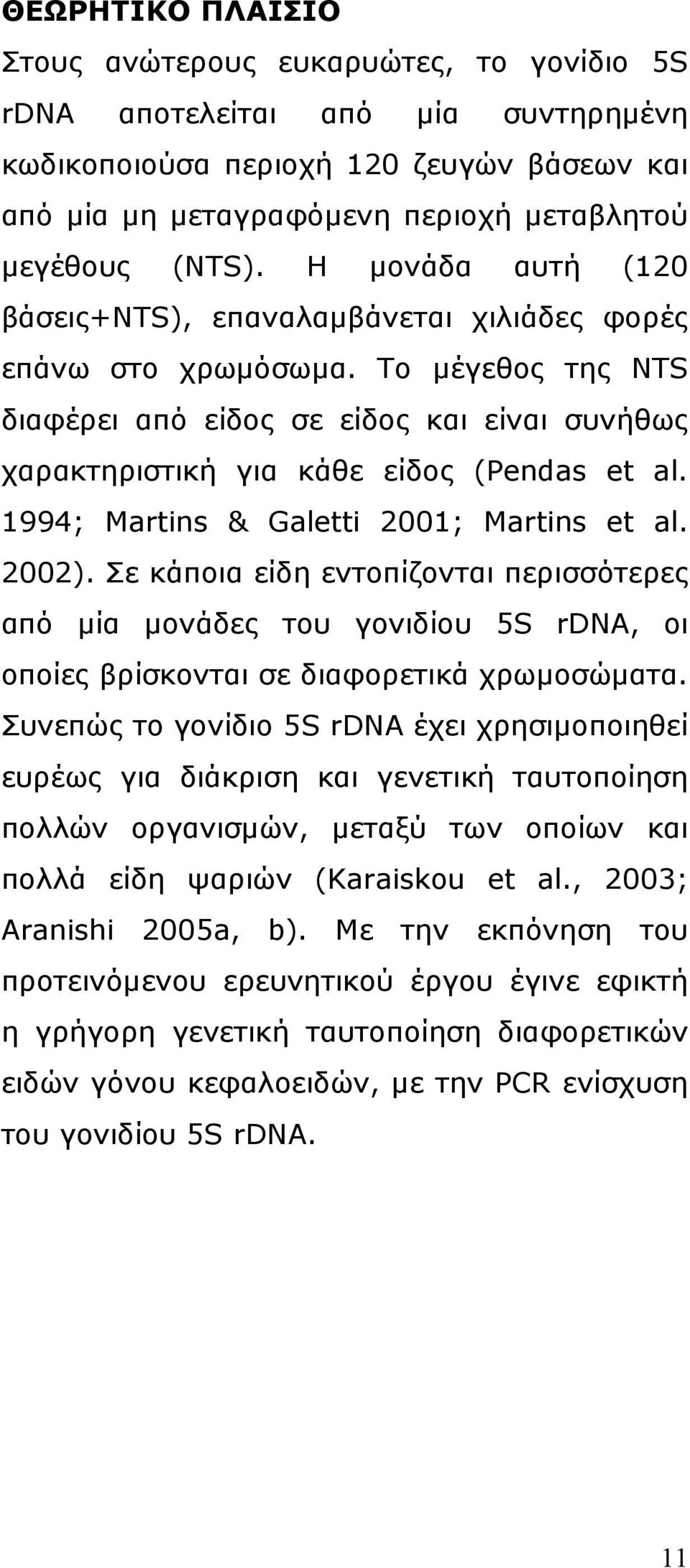 1994; Martins & Galetti 2001; Martins et al. 2002). Σε κάποια είδη εντοπίζονται περισσότερες από µία µονάδες του γονιδίου 5S rdna, οι οποίες βρίσκονται σε διαφορετικά χρωµοσώµατα.