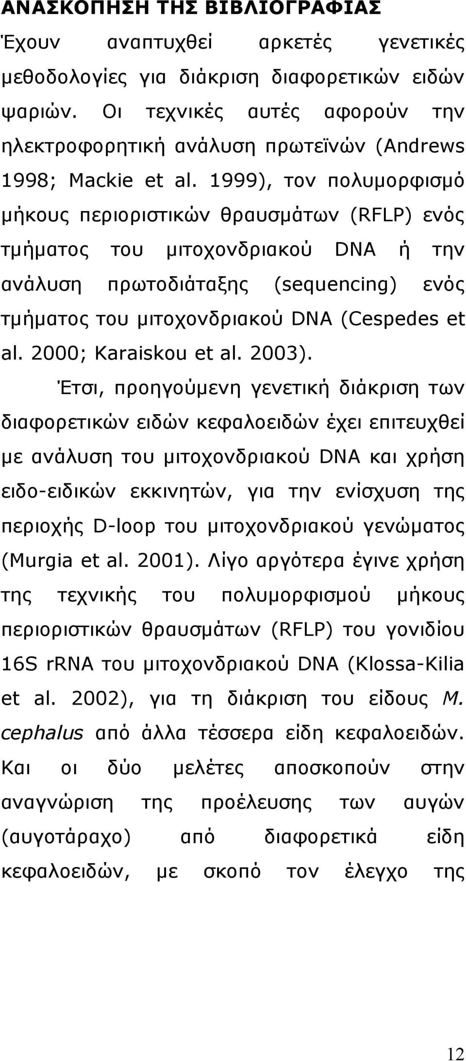 1999), τον πολυµορφισµό µήκους περιοριστικών θραυσµάτων (RFLP) ενός τµήµατος του µιτοχονδριακού DNA ή την ανάλυση πρωτοδιάταξης (sequencing) ενός τµήµατος του µιτοχονδριακού DNA (Cespedes et al.