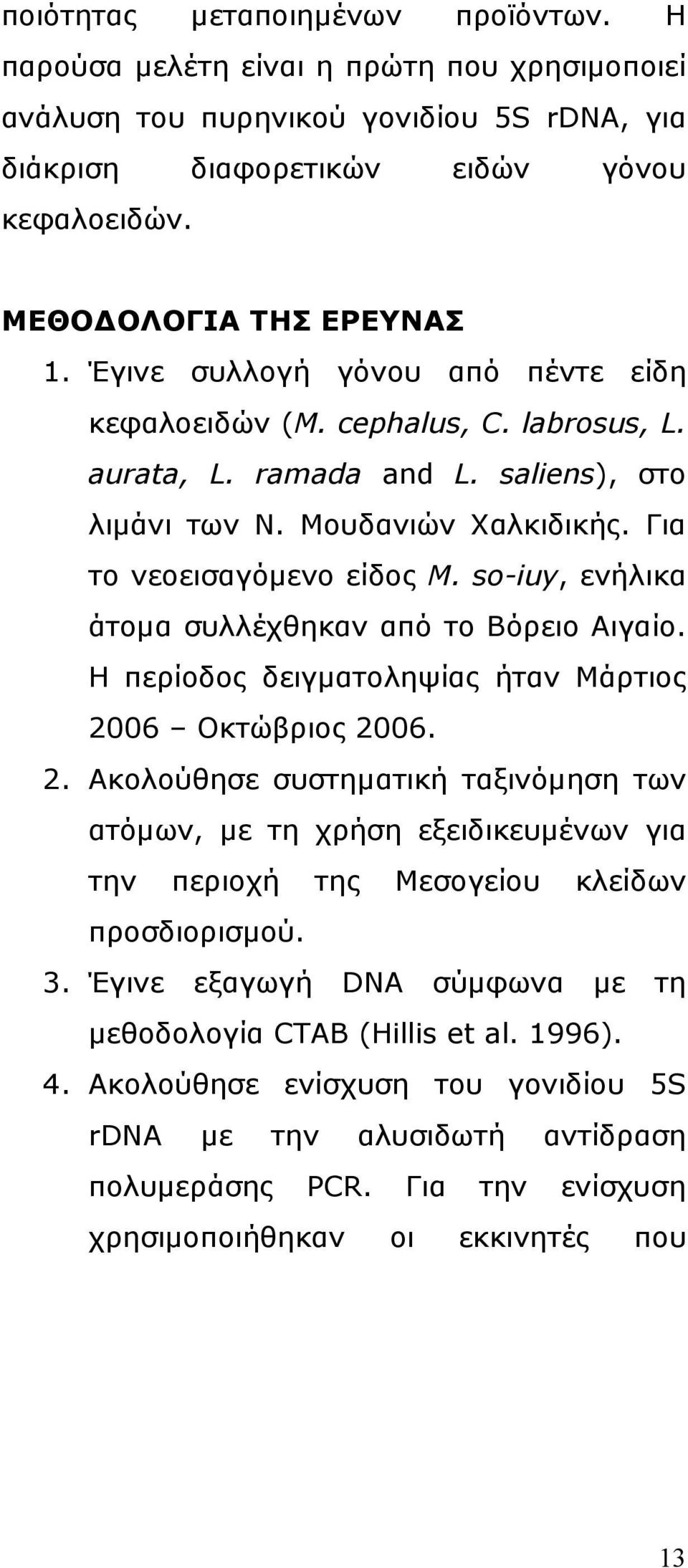 so-iuy, ενήλικα άτοµα συλλέχθηκαν από το Βόρειο Αιγαίο. Η περίοδος δειγµατοληψίας ήταν Μάρτιος 20