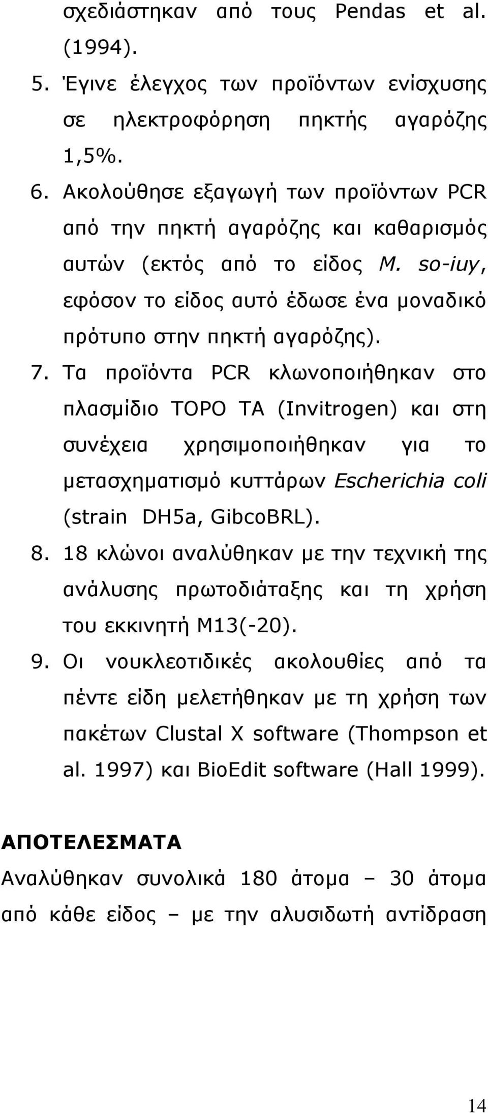 Τα προϊόντα PCR κλωνοποιήθηκαν στο πλασµίδιο ΤΟΡΟ ΤΑ (Invitrogen) και στη συνέχεια χρησιµοποιήθηκαν για το µετασχηµατισµό κυττάρων Escherichia coli (strain DH5a, GibcoBRL). 8.