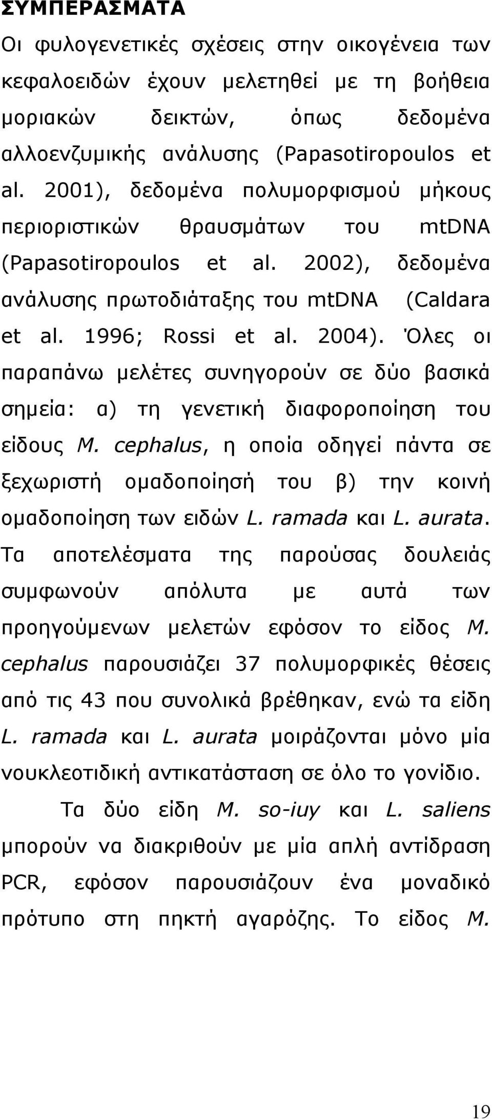 Όλες οι παραπάνω µελέτες συνηγορούν σε δύο βασικά σηµεία: α) τη γενετική διαφοροποίηση του είδους M. cephalus, η οποία οδηγεί πάντα σε ξεχωριστή οµαδοποίησή του β) την κοινή οµαδοποίηση των ειδών L.