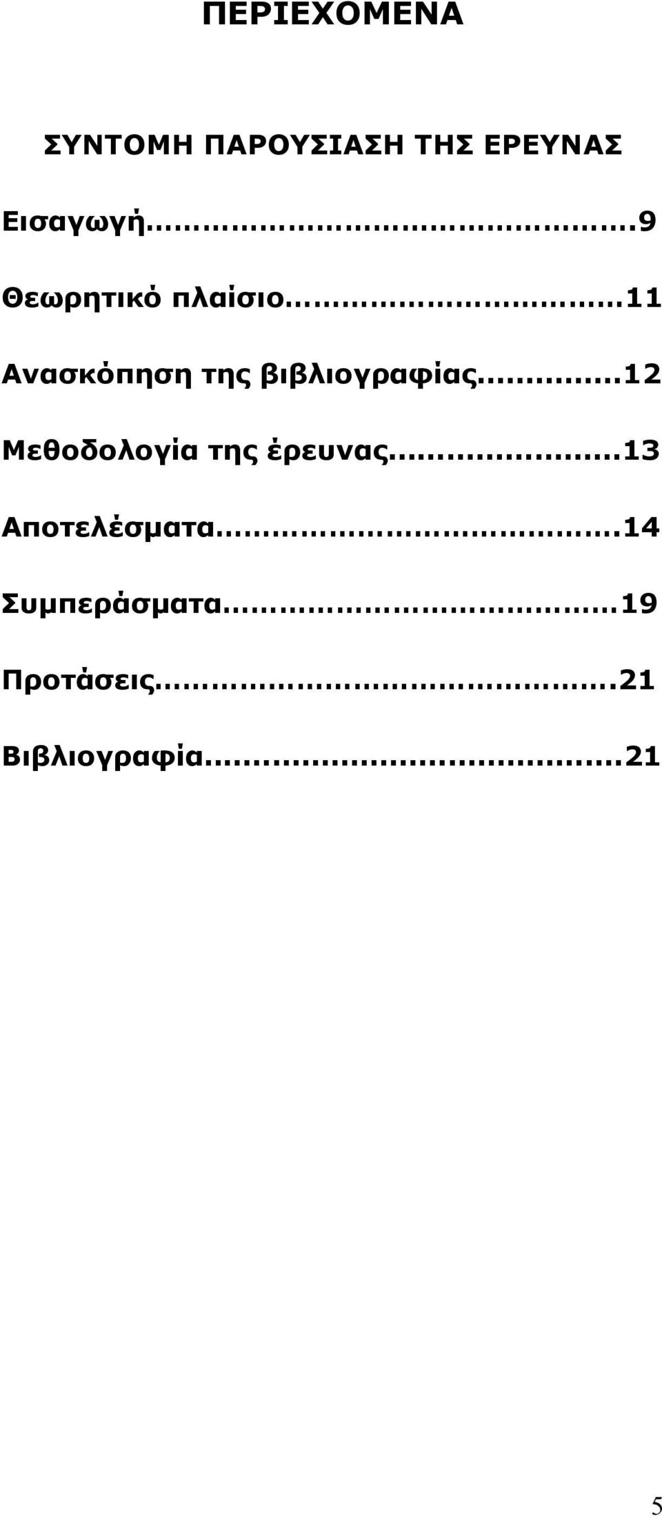 9 Θεωρητικό πλαίσιο 11 Ανασκόπηση της