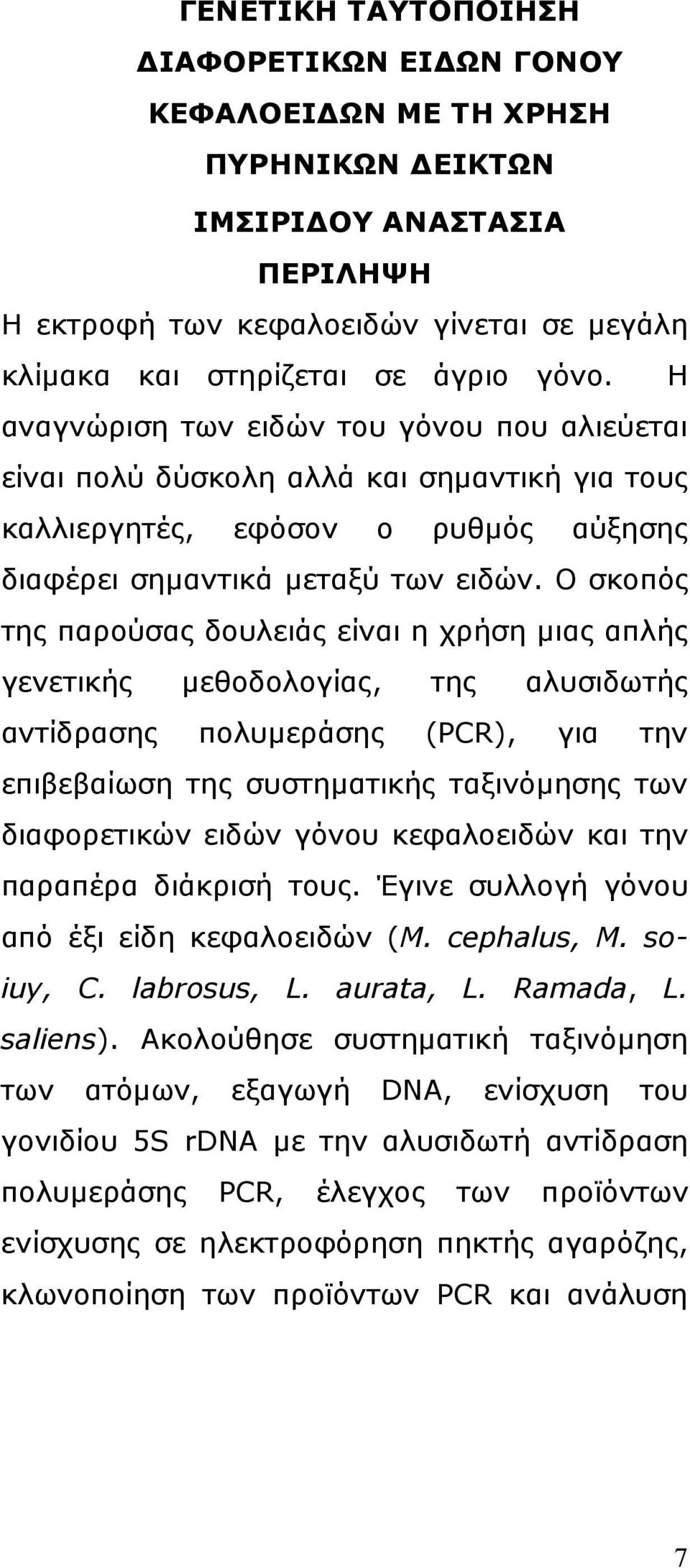 Ο σκοπός της παρούσας δουλειάς είναι η χρήση µιας απλής γενετικής µεθοδολογίας, της αλυσιδωτής αντίδρασης πολυµεράσης (PCR), για την επιβεβαίωση της συστηµατικής ταξινόµησης των διαφορετικών ειδών