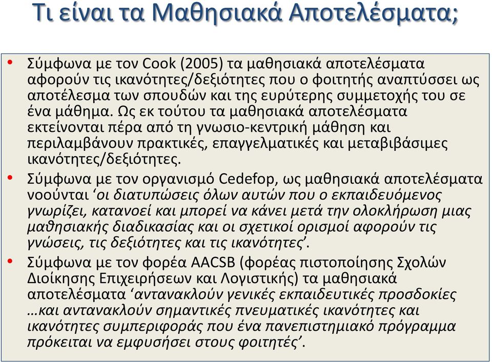 Σύμφωνα με τον οργανισμό Cedefop, ως μαθησιακά αποτελέσματα νοούνται οι διατυπώσεις όλων αυτών που ο εκπαιδευόμενος γνωρίζει, κατανοεί και μπορεί να κάνει μετά την ολοκλήρωση μιας μαθησιακής