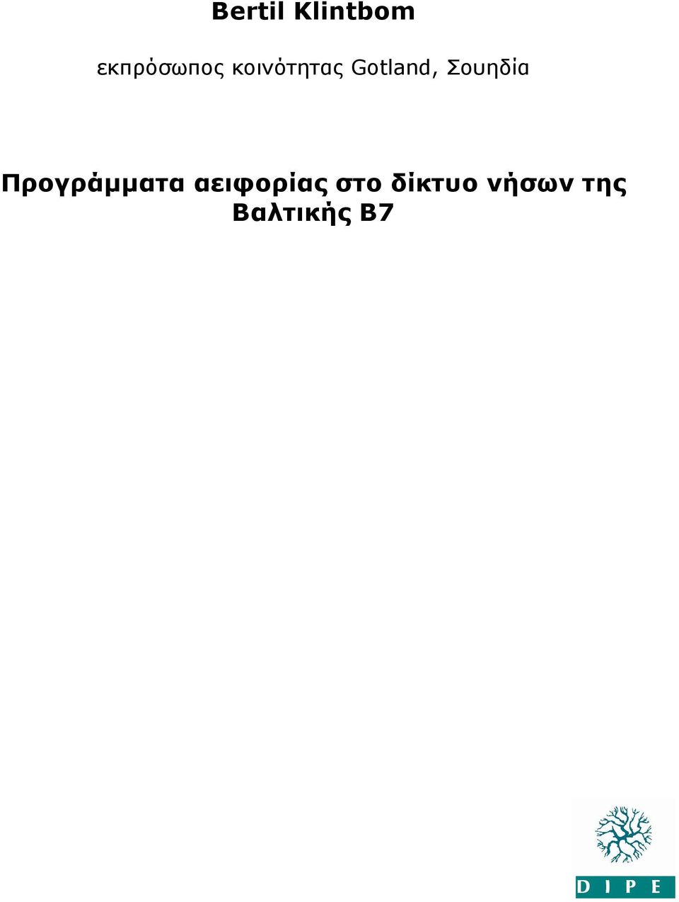 Προγράµµατα αειφορίας στο