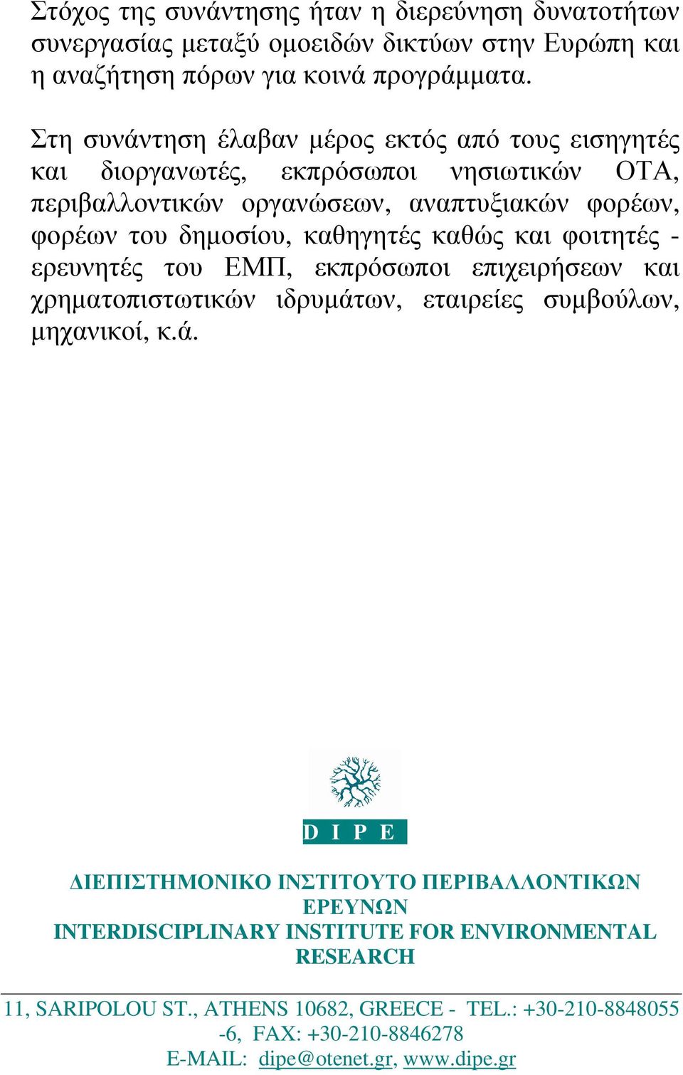 καθηγητές καθώς και φοιτητές - ερευνητές του ΕΜΠ, εκπρόσωποι επιχειρήσεων και χρηµατοπιστωτικών ιδρυµάτ