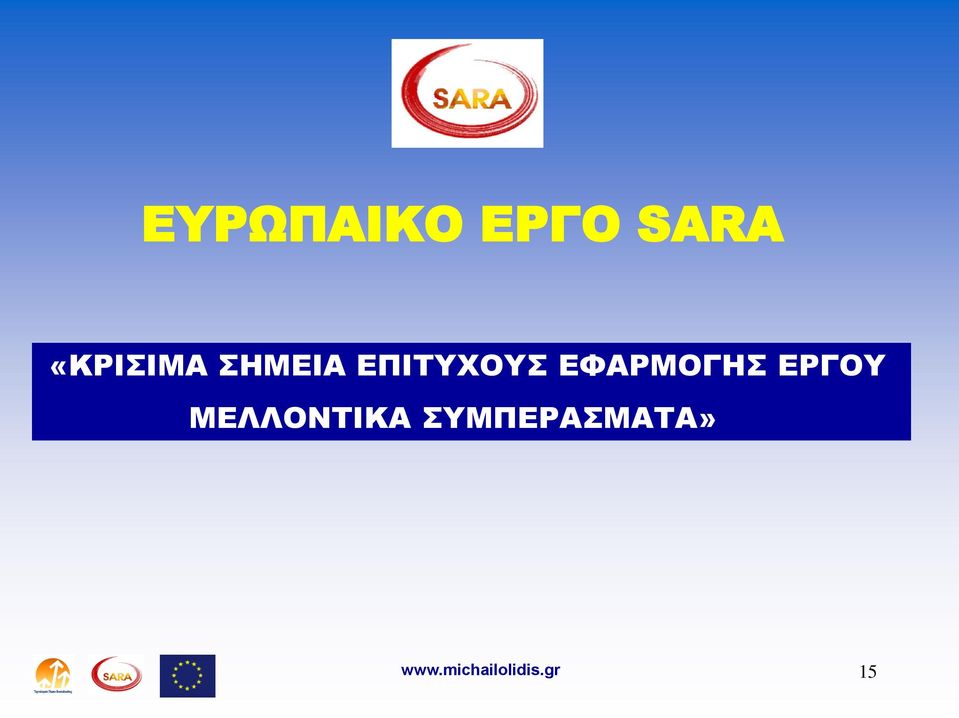 ΕΠΙΤΥΧΟΥΣ ΕΦΑΡΜΟΓΗΣ