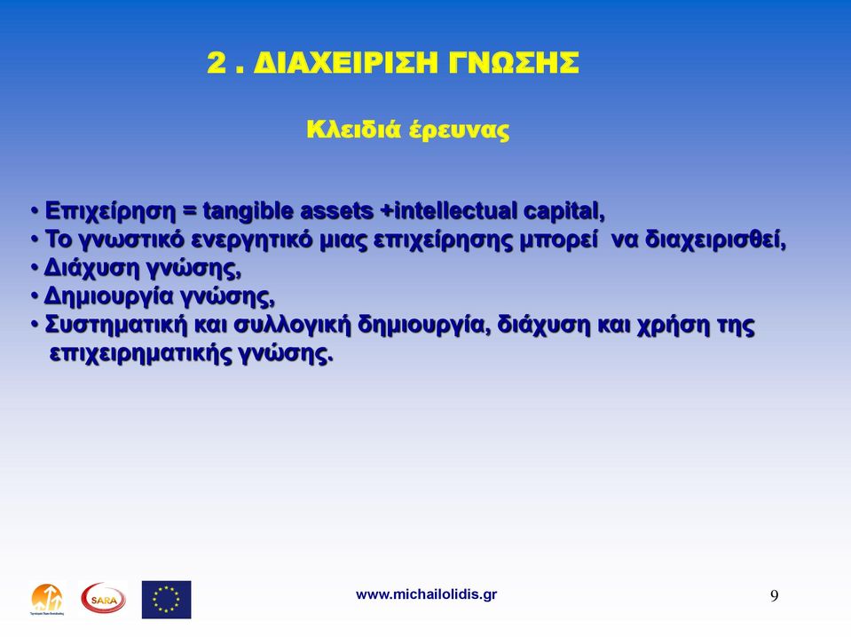 μπορεί να διαχειρισθεί, Διάχυση γνώσης, Δημιουργία γνώσης,