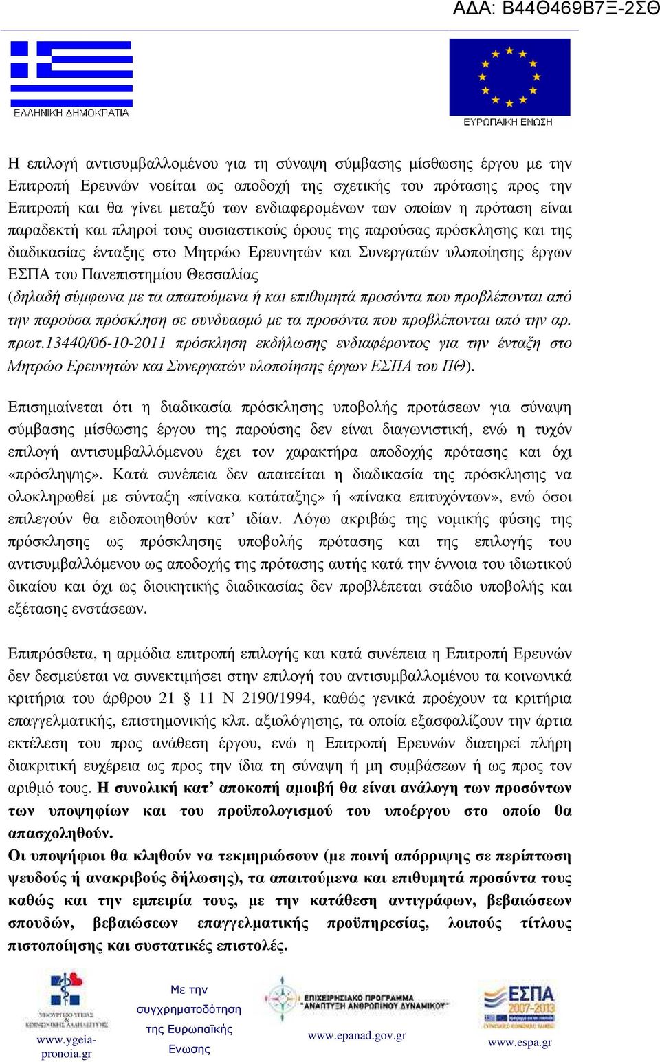 Θεσσαλίας (δηλαδή σύµφωνα µε τα απαιτούµενα ή και επιθυµητά προσόντα που προβλέπονται από την παρούσα πρόσκληση σε συνδυασµό µε τα προσόντα που προβλέπονται από την αρ. πρωτ.