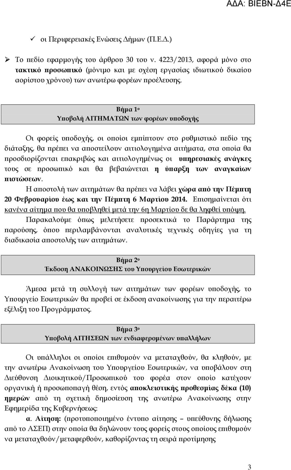 Βήµα 1 ο Υ οβολή ΑΙΤΗΜΑΤΩΝ των φορέων υ οδοχής Οι φορείς υ οδοχής, οι ο οίοι εµ ί τουν στο ρυθµιστικό εδίο της διάταξης, θα ρέ ει να α οστείλουν αιτιολογηµένα αιτήµατα, στα ο οία θα ροσδιορίζονται ε