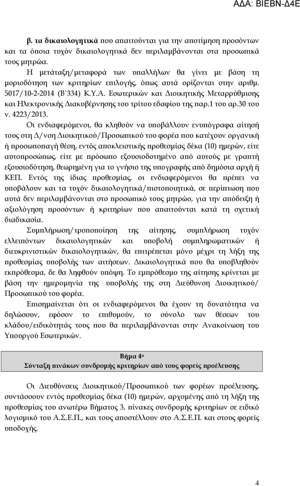 Εσωτερικών και ιοικητικής Μεταρρύθµισης και Ηλεκτρονικής ιακυβέρνησης του τρίτου εδαφίου της αρ.1 του αρ.30 του ν. 4223/2013.