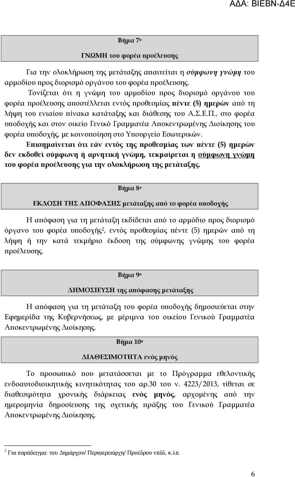 , στο φορέα υ οδοχής και στον οικείο Γενικό Γραµµατέα Α οκεντρωµένης ιοίκησης του φορέα υ οδοχής, µε κοινο οίηση στο Υ ουργείο Εσωτερικών.