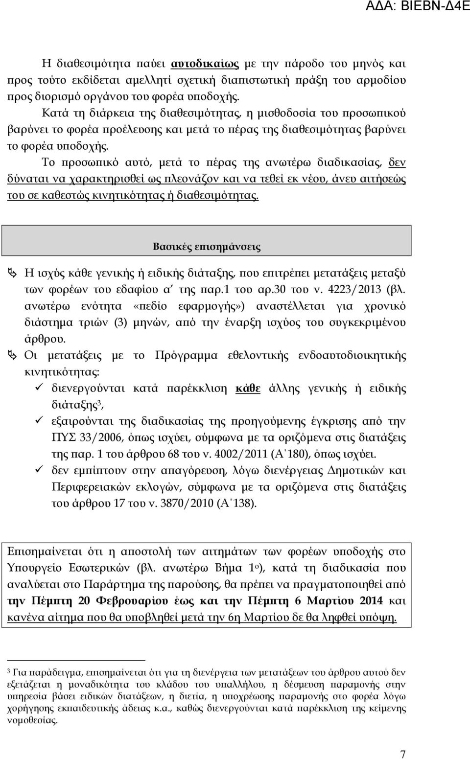 Το ροσω ικό αυτό, µετά το έρας της ανωτέρω διαδικασίας, δεν δύναται να χαρακτηρισθεί ως λεονάζον και να τεθεί εκ νέου, άνευ αιτήσεώς του σε καθεστώς κινητικότητας ή διαθεσιµότητας.