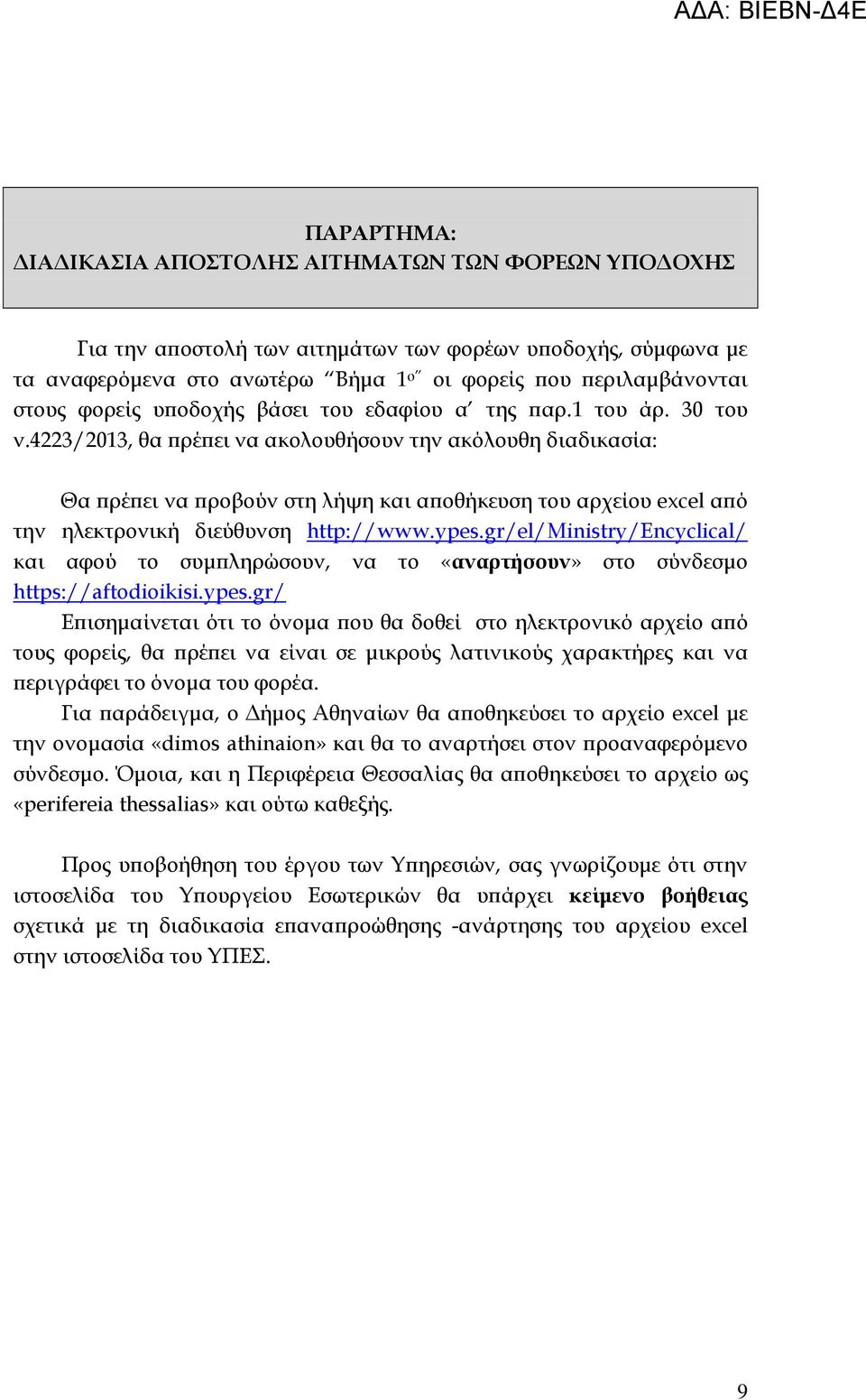 4223/2013, θα ρέ ει να ακολουθήσουν την ακόλουθη διαδικασία: Θα ρέ ει να ροβούν στη λήψη και α οθήκευση του αρχείου excel α ό την ηλεκτρονική διεύθυνση http://www.ypes.