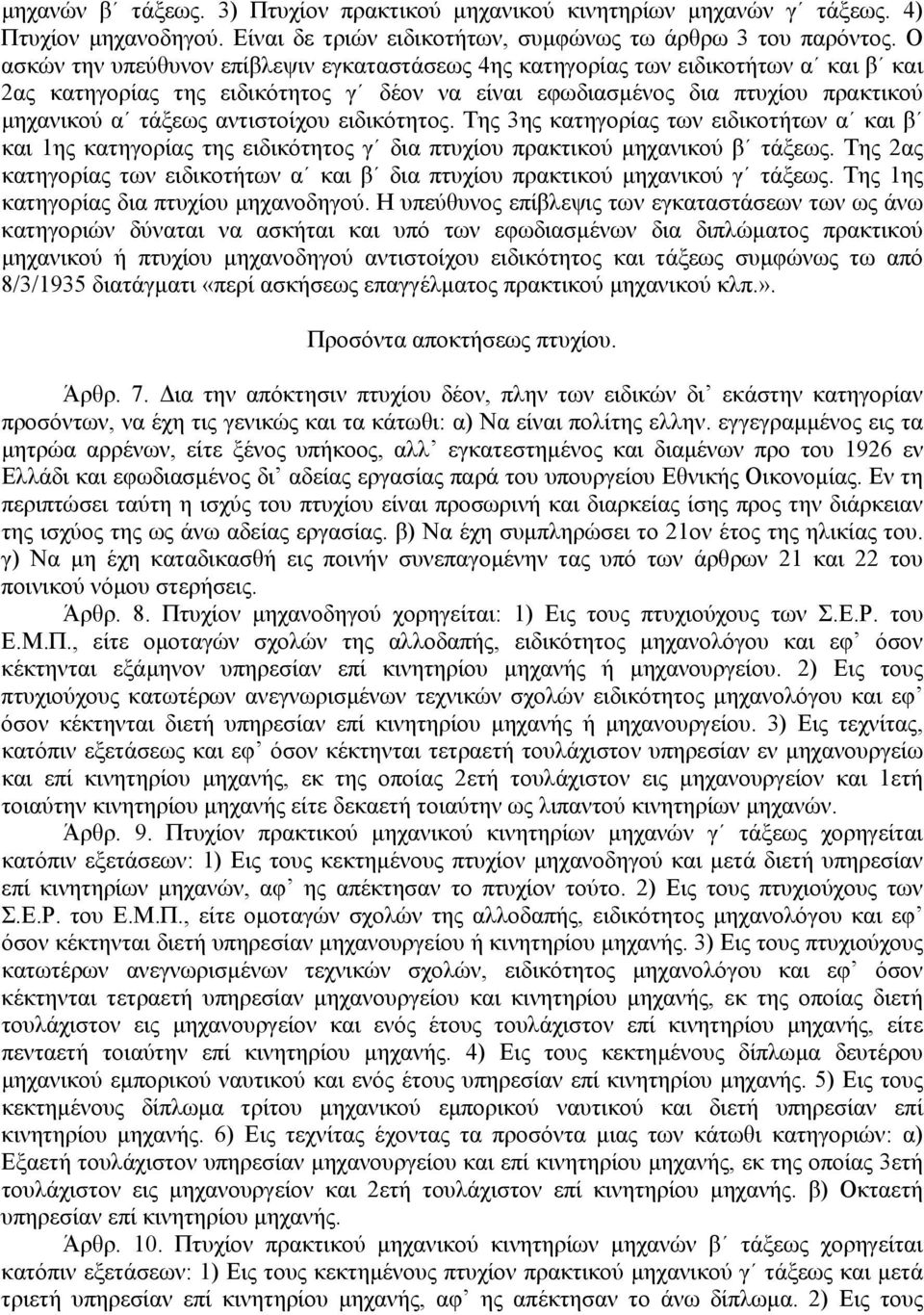 αντιστοίχου ειδικότητος. Της 3ης κατηγορίας των ειδικοτήτων α και β και 1ης κατηγορίας της ειδικότητος γ δια πτυχίου πρακτικού µηχανικού β τάξεως.