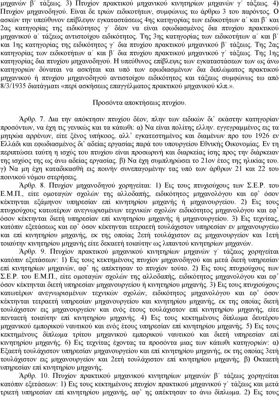 αντιστοίχου ειδικότητος. Της 3ης κατηγορίας των ειδικοτήτων α και β και 1ης κατηγορίας της ειδικότητος γ δια πτυχίου πρακτικού µηχανικού β τάξεως.