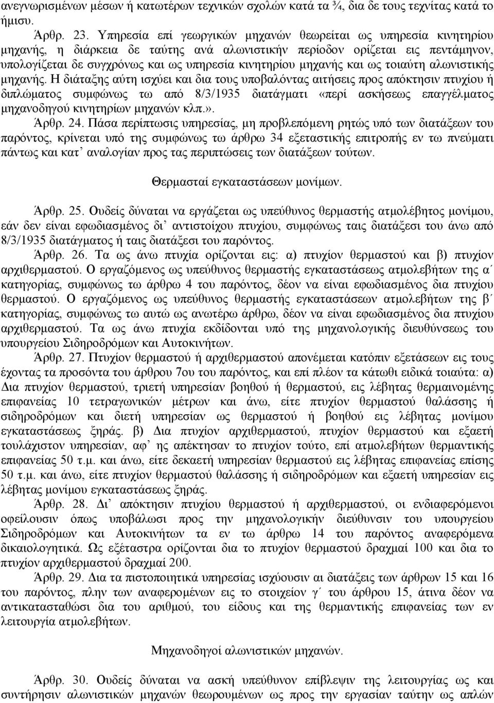 µηχανής και ως τοιαύτη αλωνιστικής µηχανής.