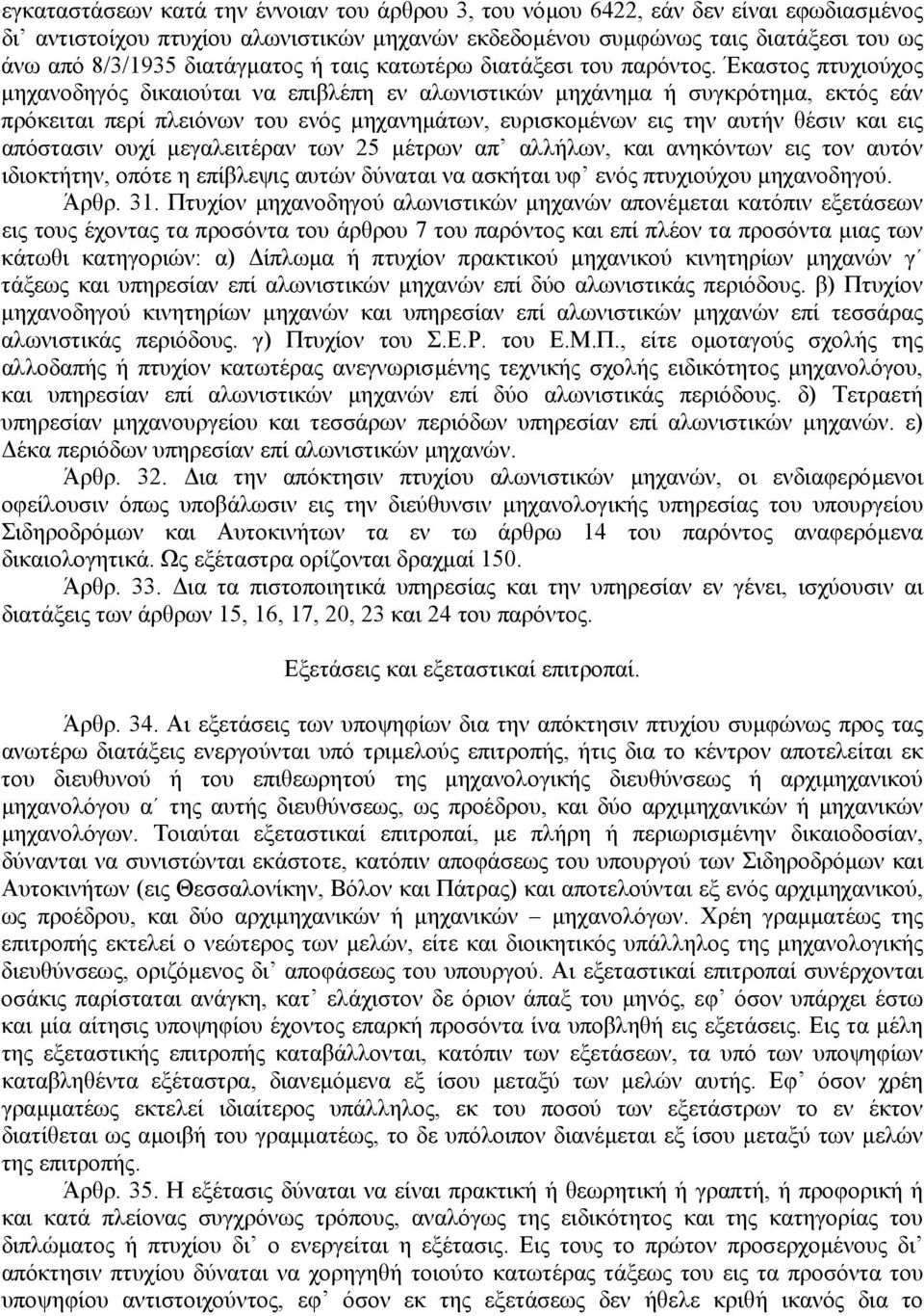 Έκαστος πτυχιούχος µηχανοδηγός δικαιούται να επιβλέπη εν αλωνιστικών µηχάνηµα ή συγκρότηµα, εκτός εάν πρόκειται περί πλειόνων του ενός µηχανηµάτων, ευρισκοµένων εις την αυτήν θέσιν και εις απόστασιν