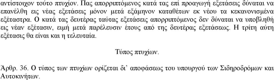 νέου τα κεκανονισµένα εξέταστρα.