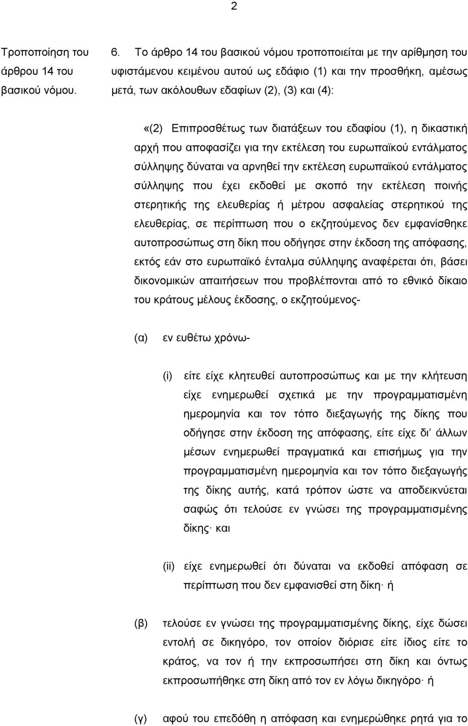 διατάξεων του εδαφίου (1), η δικαστική αρχή που αποφασίζει για την εκτέλεση του ευρωπαϊκού εντάλματος σύλληψης δύναται να αρνηθεί την εκτέλεση ευρωπαϊκού εντάλματος σύλληψης που έχει εκδοθεί με σκοπό