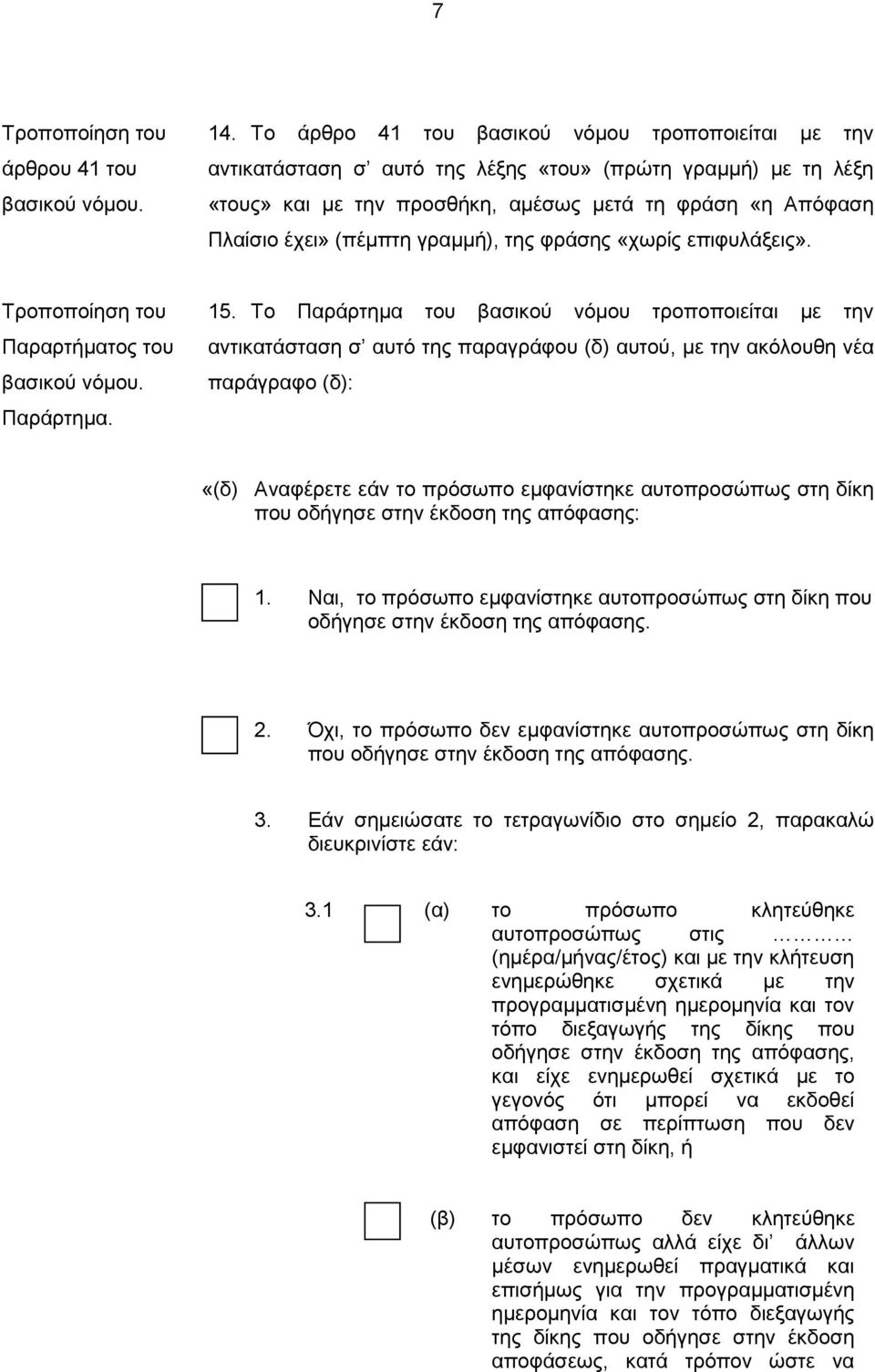 γραμμή), της φράσης «χωρίς επιφυλάξεις». Παραρτήματος του Παράρτημα. 15.