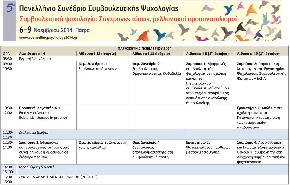 εργαστήριο 1 Emmy van Deurzen Existential therapy in practice Συμπόσιο 3: Εφαρμογές συμβουλευτικής στήριξης από συνομήλικους ή ομότιμους σε διάφορα πλαίσια Μεσημβρινή διακοπή Θεμ.