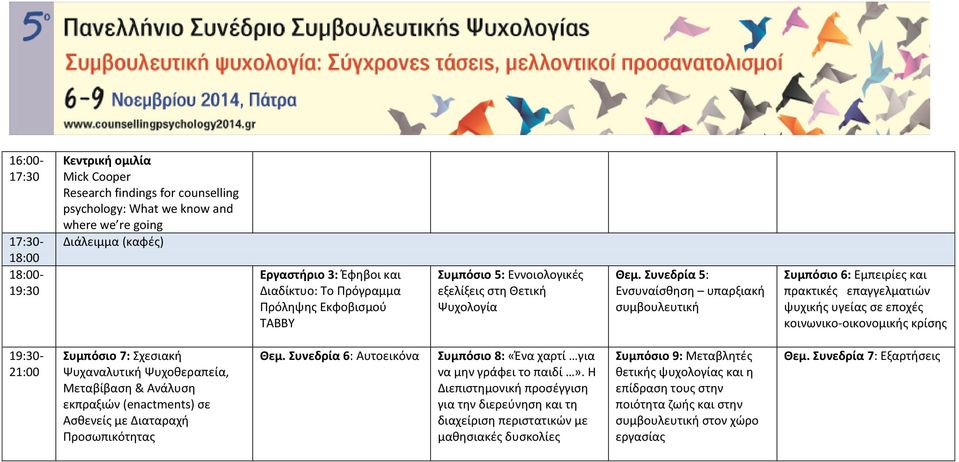 Συνεδρία 5: Ενσυναίσθηση υπαρξιακή συμβουλευτική Συμπόσιο 6: Εμπειρίες και πρακτικές επαγγελματιών ψυχικής υγείας σε εποχές κοινωνικο-οικονομικής κρίσης 19:30-21:00 Συμπόσιο 7: Σχεσιακή Ψυχαναλυτική