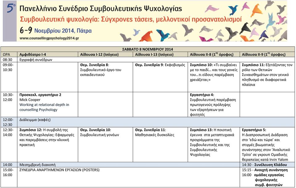 Συνεδρία 9: Εκφοβισμός Συμπόσιο 10: «Τι συμβαίνει με το παιδί και τους γονείς του τι είδους παρέμβαση χρειάζεται;» Εργαστήριο 4: Συμβουλευτική παρέμβαση πρωτογενούς πρόληψης των εξαρτήσεων για