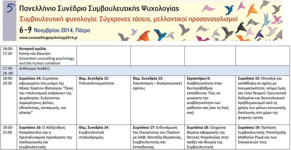 Συνεδρία 13: Κακοποίηση διαπροσωπικές σχέσεις Εργαστήριο 6: Αναβλητικότητα στην δευτεροβάθμια εκπαίδευση: Πώς να μειώσετε την αναβλητικότητα των μαθητών σας (και τη δική σας) Συμπόσιο 15: Μοναξιά και