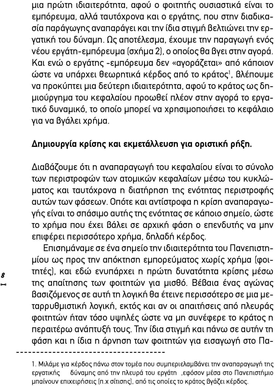 Και ενώ ο εργάτης -εμπόρευμα δεν «αγοράζεται» από κάποιον ώστε να υπάρχει θεωρητικά κέρδος από το κράτος 1, βλέπουμε να προκύπτει μια δεύτερη ιδιαιτερότητα, αφού το κράτος ως δημιούργημα του