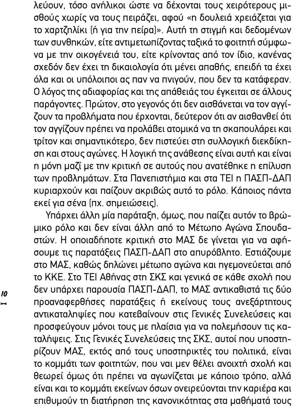 επειδή τα έχει όλα και οι υπόλοιποι ας παν να πνιγούν, που δεν τα κατάφεραν. Ο λόγος της αδιαφορίας και της απάθειάς του έγκειται σε άλλους παράγοντες.