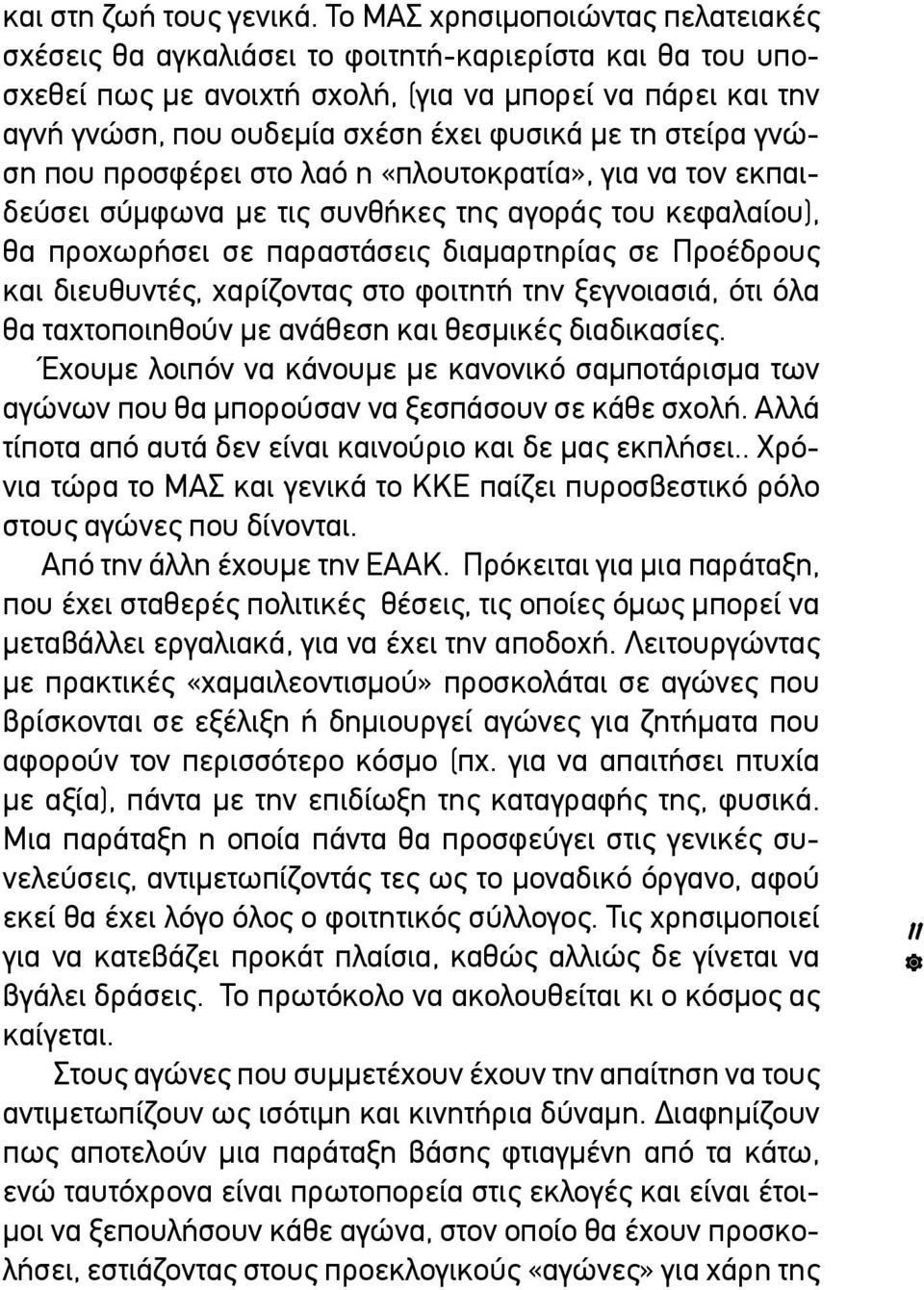τη στείρα γνώση που προσφέρει στο λαό η «πλουτοκρατία», για να τον εκπαιδεύσει σύμφωνα με τις συνθήκες της αγοράς του κεφαλαίου), θα προχωρήσει σε παραστάσεις διαμαρτηρίας σε Προέδρους και