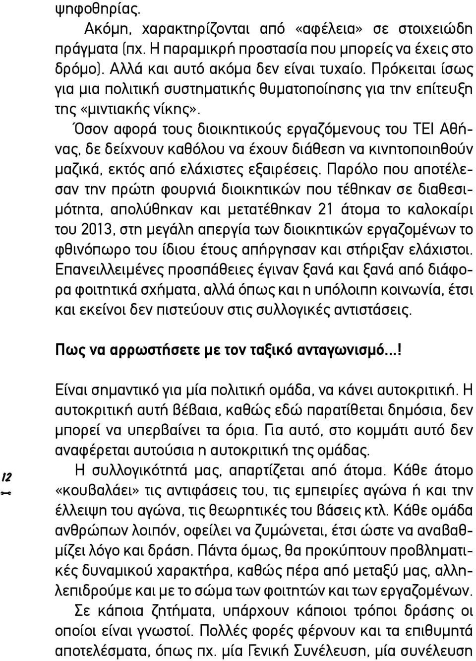 Όσον αφορά τους διοικητικούς εργαζόμενους του ΤΕΙ Αθήνας, δε δείχνουν καθόλου να έχουν διάθεση να κινητοποιηθούν μαζικά, εκτός από ελάχιστες εξαιρέσεις.