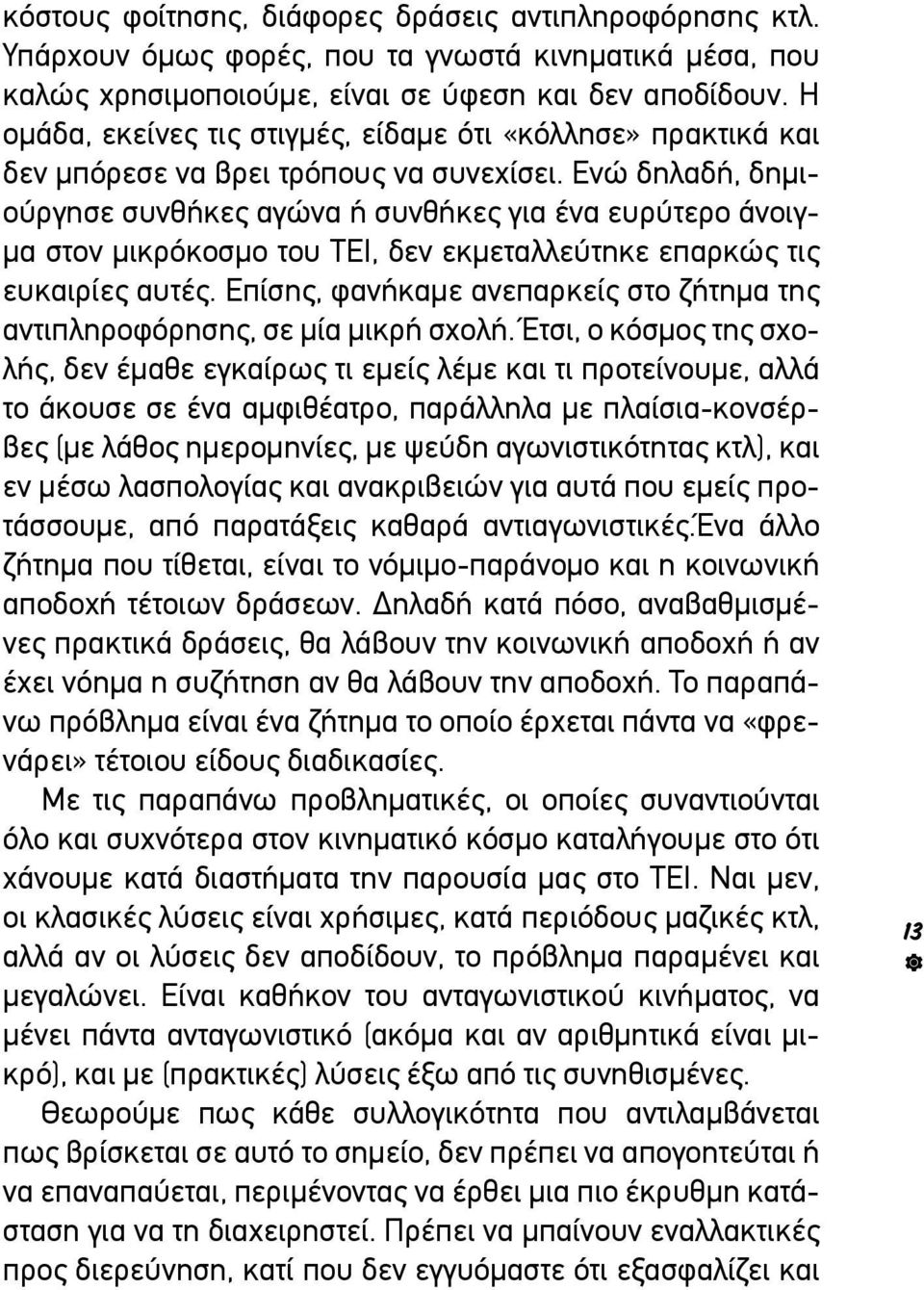 Ενώ δηλαδή, δημιούργησε συνθήκες αγώνα ή συνθήκες για ένα ευρύτερο άνοιγμα στον μικρόκοσμο του ΤΕΙ, δεν εκμεταλλεύτηκε επαρκώς τις ευκαιρίες αυτές.