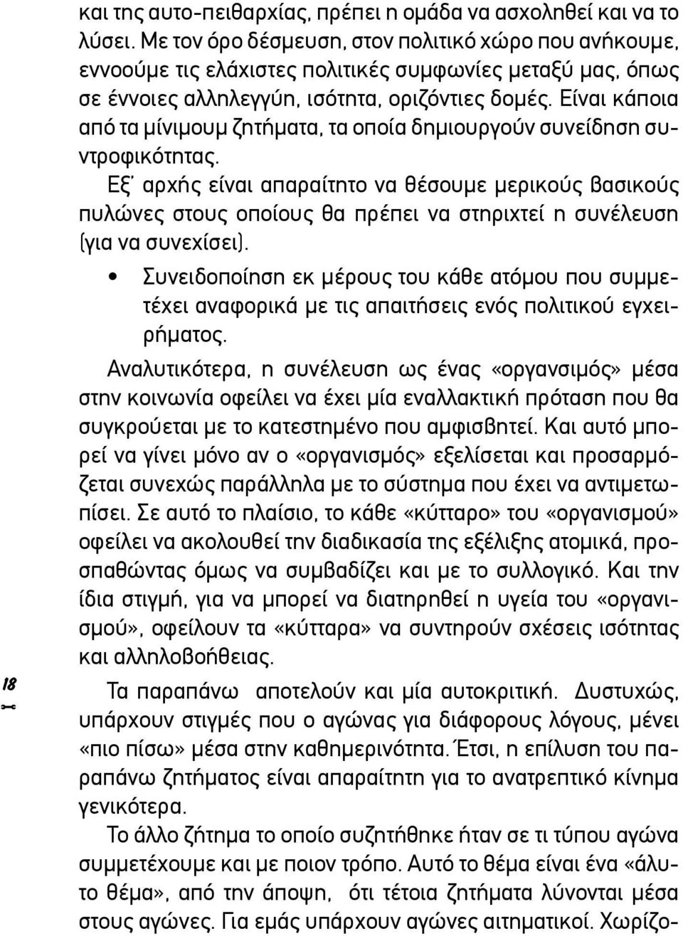 Είναι κάποια από τα μίνιμουμ ζητήματα, τα οποία δημιουργούν συνείδηση συντροφικότητας.